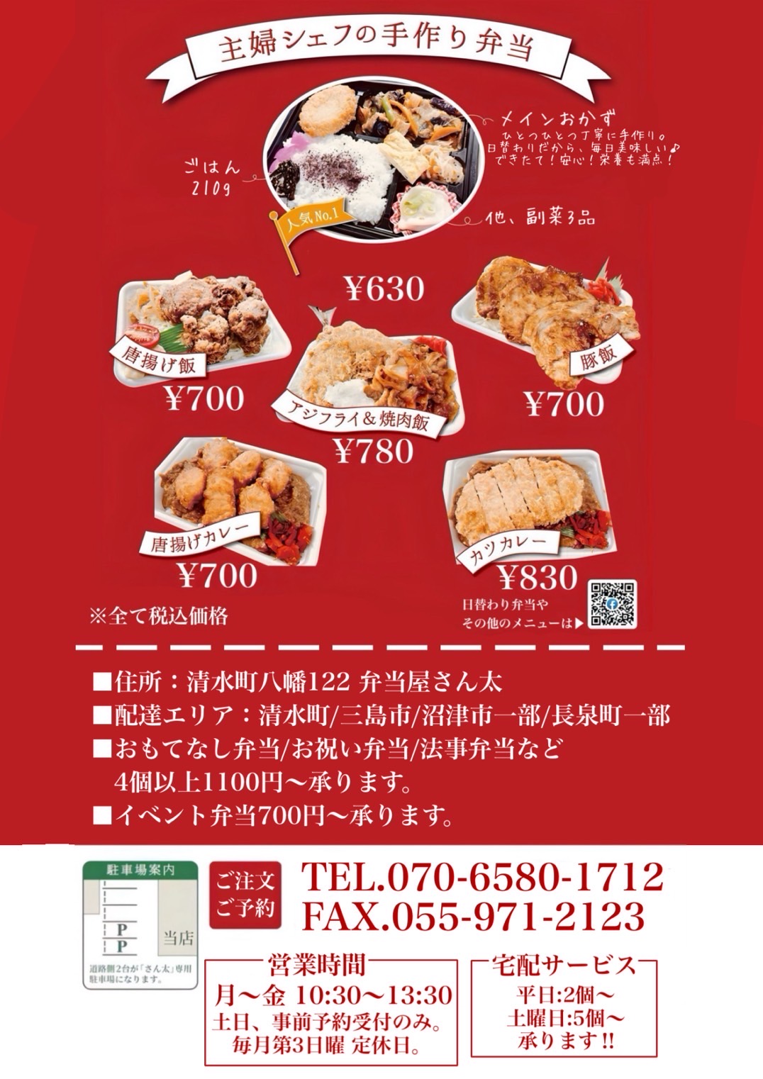 主婦シェフの手作り弁当・清水町八幡122弁当屋さん汰