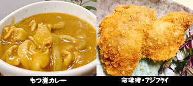 もつ煮カレーとアジフライ