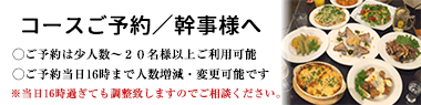 コースの予約、幹事様へ