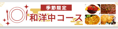 和洋中コース